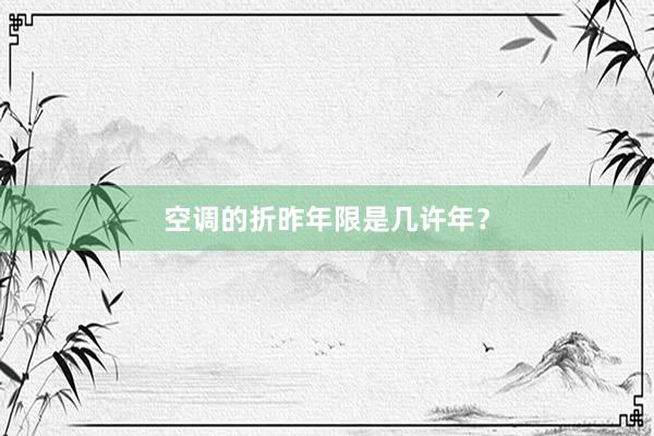 空调的折昨年限是几许年？