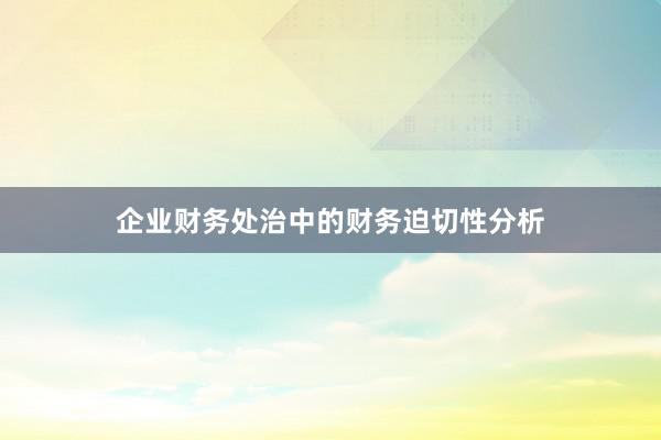 企业财务处治中的财务迫切性分析