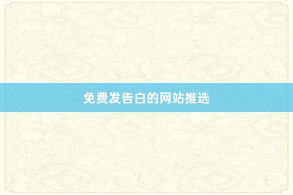 免费发告白的网站推选