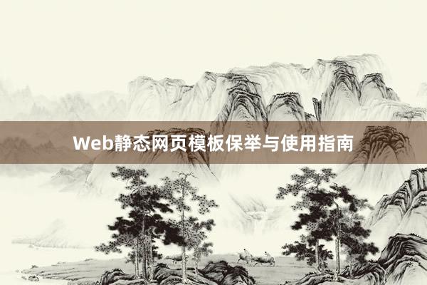 Web静态网页模板保举与使用指南