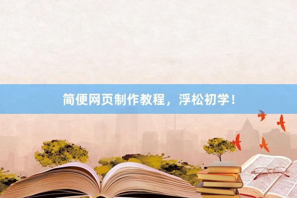 简便网页制作教程，浮松初学！