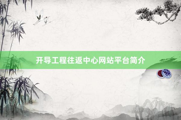 开导工程往返中心网站平台简介