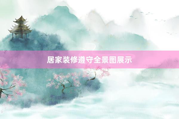 居家装修遵守全景图展示