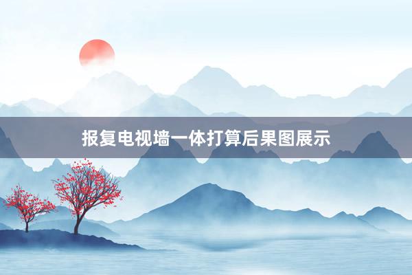 报复电视墙一体打算后果图展示