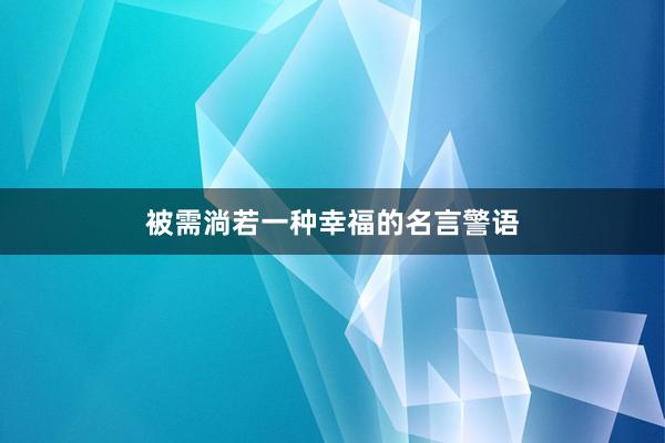 被需淌若一种幸福的名言警语