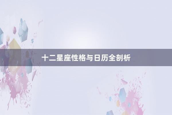 十二星座性格与日历全剖析